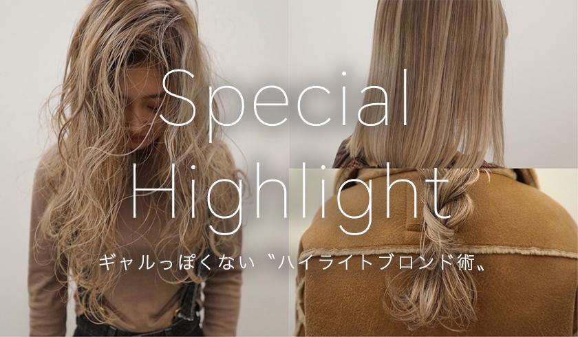 siki 伊藤竜 - ギャルっぽくない "ハイライトブロンド術"のサムネイル画像