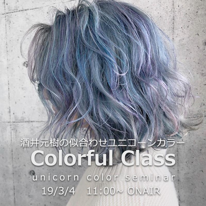 Colorful Class『似合わせユニコーンカラー』のサムネイル画像