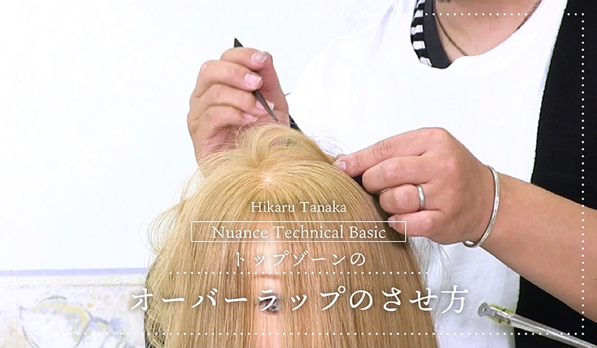 Nuance Technical Basic トップゾーンのオーバーラップのさせ方の画像