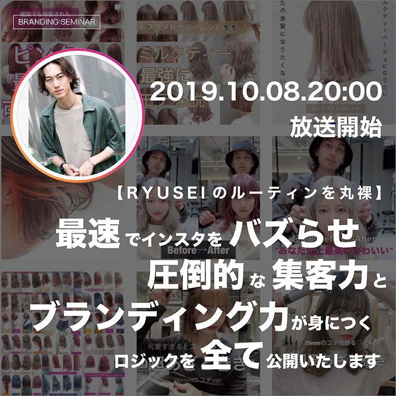 （公開停止）【RYUSEIのルーティンを丸裸】最速でインスタをバズらせ圧倒的な集客力とブランディング力が身につくロジックを全て公開致しますのサムネイル画像