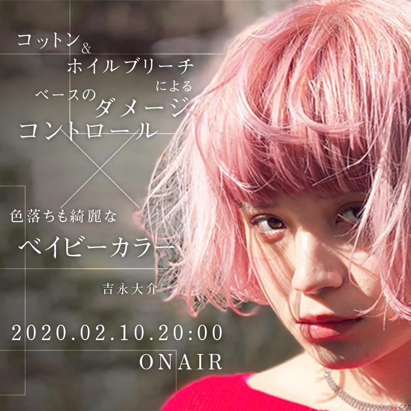コットン&ホイルブリーチによるベースのダメージコントロール × 色落ちも綺麗なベイビーカラーのサムネイル画像
