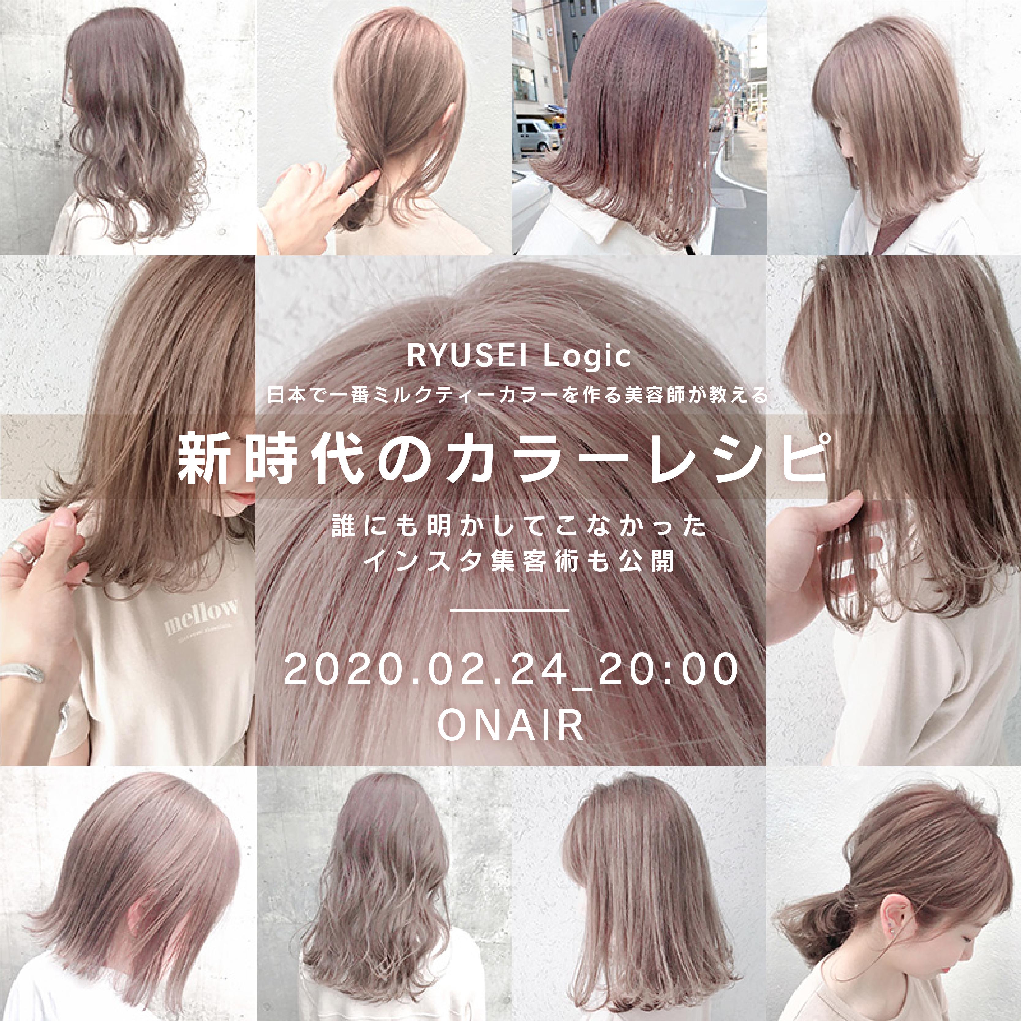 （公開停止）RYUSEI Logic 日本で1番ミルクティーカラーを作る美容師が教える・新時代のカラーレシピ 誰にも明かしてこなかったインスタ集客術も公開のサムネイル画像