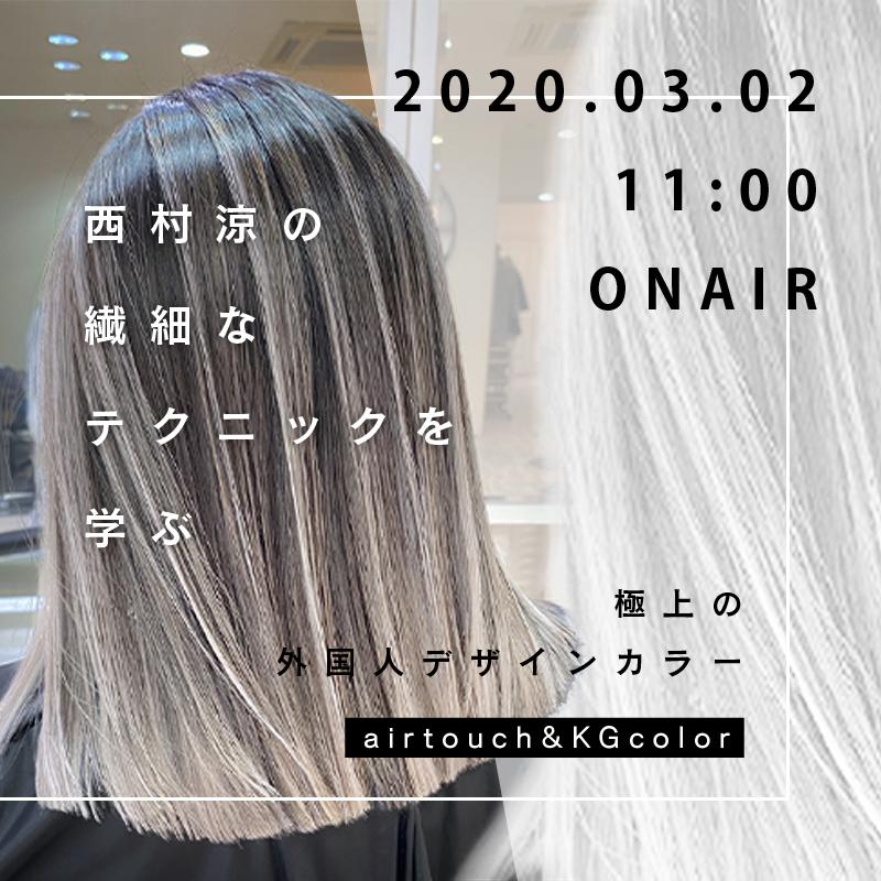 西村涼の繊細なテクニックを学ぶ - 極上の外国人デザインカラー 【air touch & KG color】のサムネイル画像