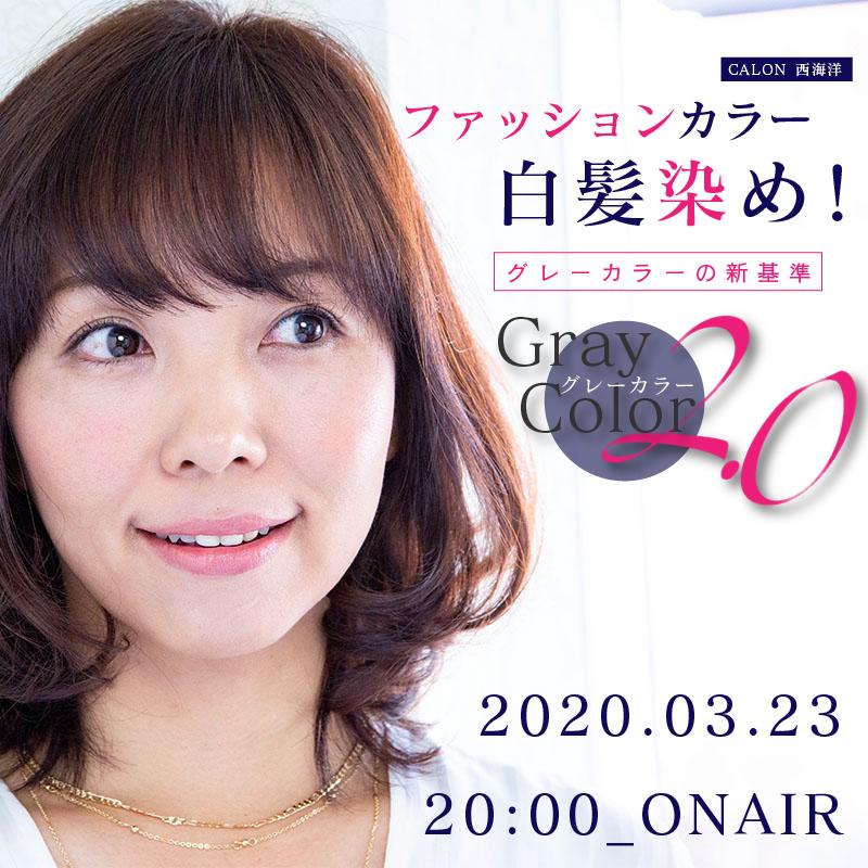 CALON西海 洋 ファッションカラーで白髪染め！グレーカラーの新基準 "グレーカラー2.0"のサムネイル画像