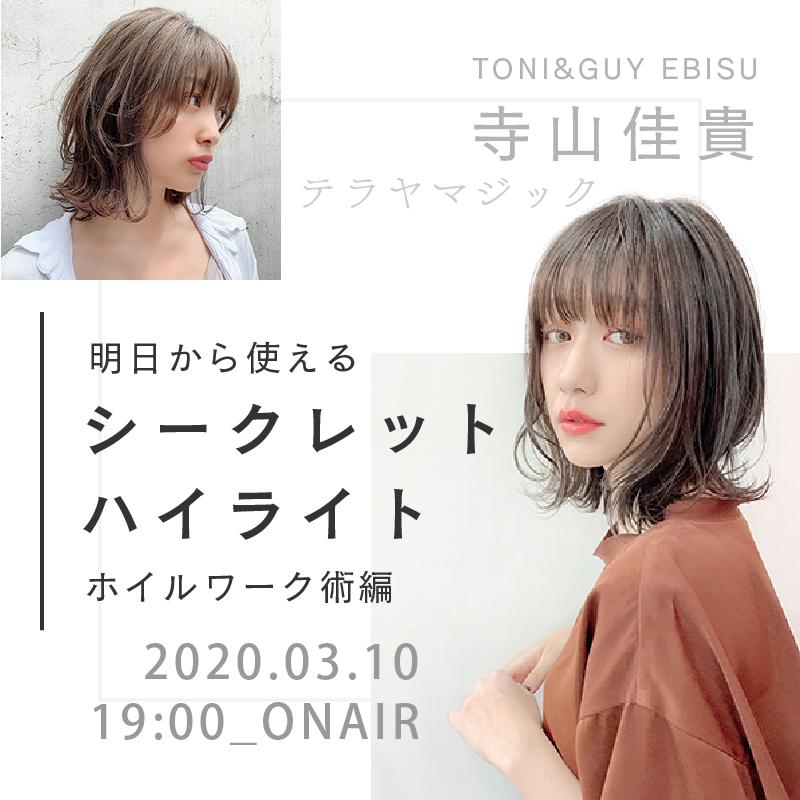 寺山佳貴 明日から使えるシークレットハイライト【ホイルワーク術編】のサムネイル画像