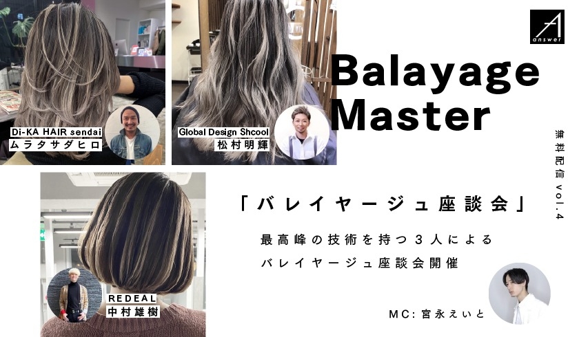 ナビゲーター・宮永えいとが切り込む、 【答えのその先　answer】vol.4「バレイヤージュデザイン座談会 Balayage Master」のサムネイル画像