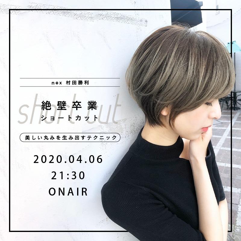 nex 村田 勝利 - 美しい丸みを生み出すテクニック【絶壁卒業ショートカット】のサムネイル画像