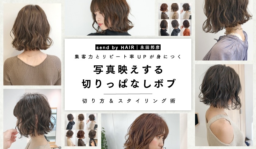 send by HAIR 永田 邦彦 - 集客力とリピート率UPが身につく【写真映えする切りっぱなしボブ】の切り方&スタイリング術の画像