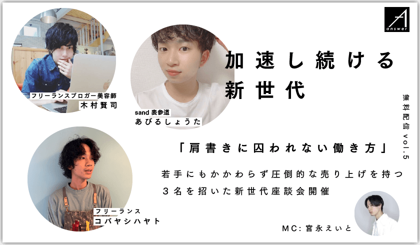肩書きに囚われない働き方-『急成長』を遂げる新世代の美容師達 -【答えのその先 answer】vol.5の画像