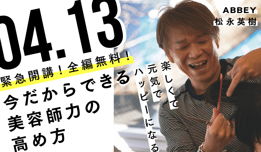 ABBEY 松永英樹がおくる「今だからできる、美容師力の高め方」の画像