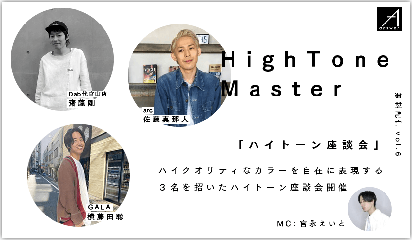 ナビゲーター・宮永えいとが切り込む、 【答えのその先　answer】vol.6「ハイトーン座談会 HighTone Master」のサムネイル画像
