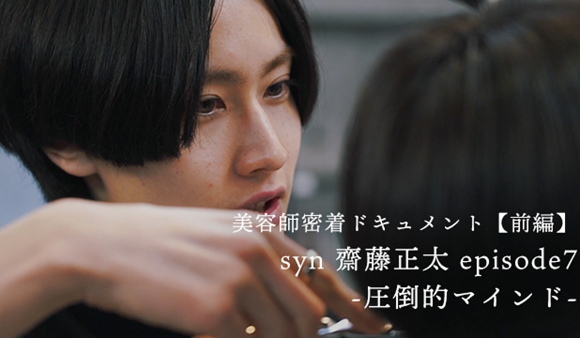 理想を実現する圧倒的マインド-syn齋藤正太｜美容師密着ドキュメント【前編】のサムネイル画像