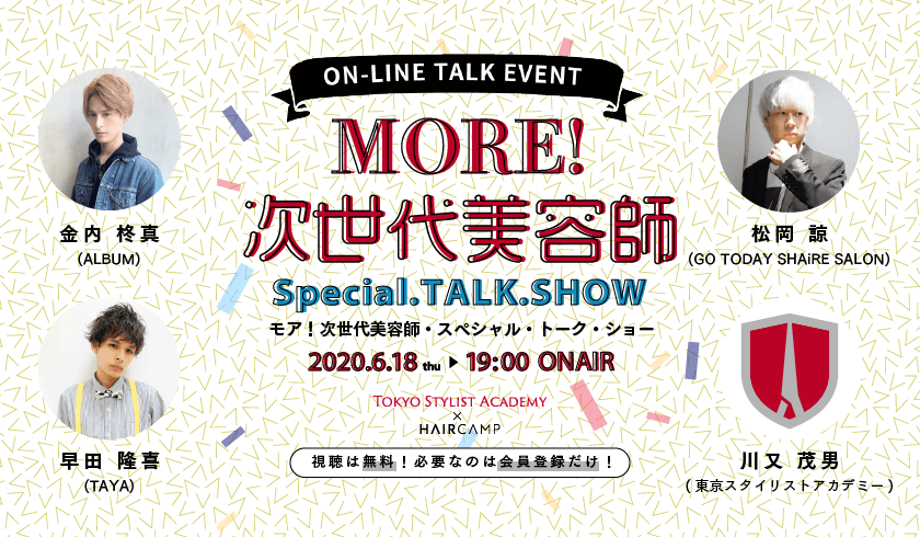 【Tokyo Stylist Academy × HAIRCAMP】MORE！次世代美容師 - Special.TALK.SHOWの画像