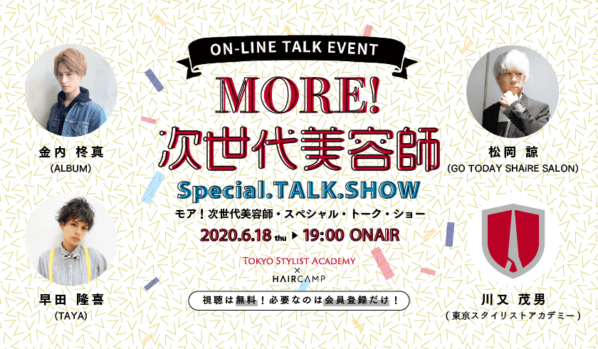【Tokyo Stylist Academy × HAIRCAMP】MORE！次世代美容師 - Special.TALK.SHOWの画像