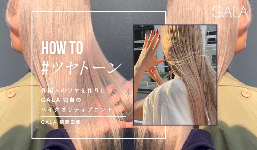 GALA 横藤田 聡  -【How to #ツヤトーン】外国人のツヤを作り出す、GALA独自のハイクオリティブロンドの画像