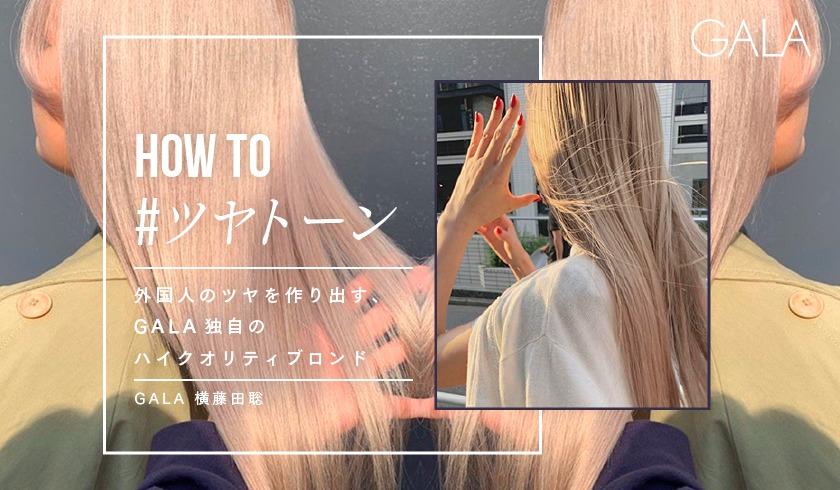 GALA 横藤田 聡  -【How to #ツヤトーン】外国人のツヤを作り出す、GALA独自のハイクオリティブロンドのサムネイル画像