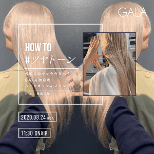 GALA 横藤田 聡  -【How to #ツヤトーン】外国人のツヤを作り出す、GALA独自のハイクオリティブロンドのサムネイル画像