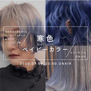 吉永大介 - 切れ毛ゼロを目指したベーシックリタッチ&ホイルトーンアップ術 "透明感を可能にする寒色ベイビーカラー"のサムネイル画像