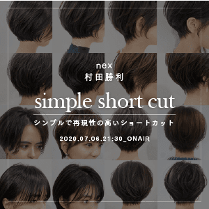 nex 村田 勝利 - シンプルで再現性の高いショートカットのサムネイル画像