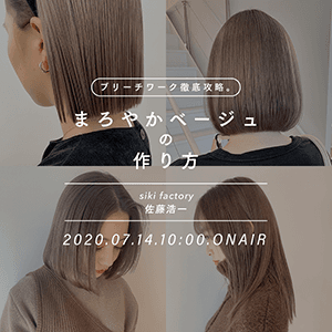 siki factory 佐藤 浩一 - ブリーチワーク徹底攻略。まろやかベージュの作り方のサムネイル画像