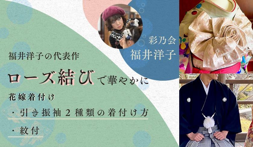 福井洋子の代表作「ローズ結び」で華やかに - 花嫁着付け「引き振袖2種類の着付け方」+「紋付」のサムネイル画像