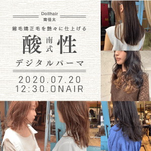 Doll hair 南 佳太 - 縮毛矯正毛を艶々に仕上げる南式酸性デジタルパーマのサムネイル画像