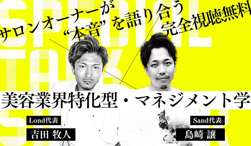 【sand × Lond】サロンオーナーが "本音" を語り合う - 美容業界特化型・マネジメント学の画像