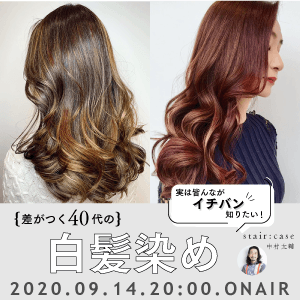 stair:case 中村 太輔 - 実は皆んなが1番知りたいっ！差がつく40代の白髪染め！のサムネイル画像