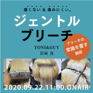 TONI&GUY 岩屋 真 - 痛くない & 痛みにくい。ブリーチの常識を覆す施術【ジェントルブリーチ】のサムネイル画像