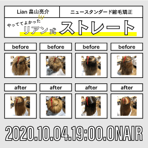 Lian畠山 亮介のニュースタンダード縮毛矯正「やってて良かったリアン式ストレート」のサムネイル画像