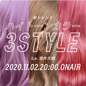 【新トレンド】ハイトーンカラー3styleのサムネイル画像
