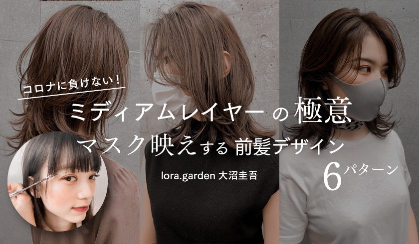 lora.garden大沼圭吾 - コロナに負けない!ミディアムレイヤーの極意と、マスク映えする前髪デザイン6パターンの画像