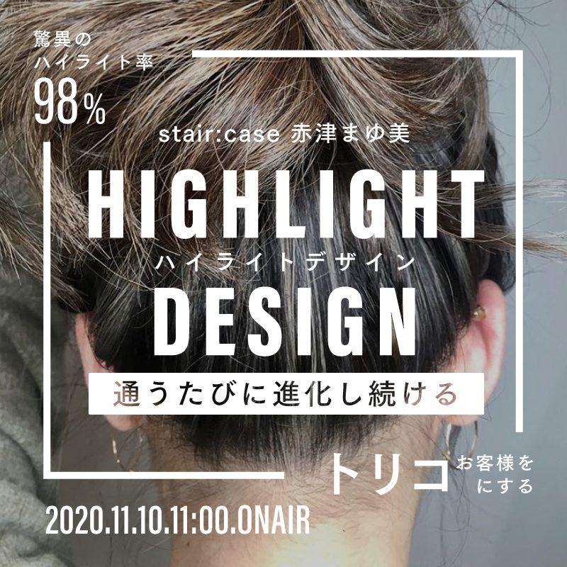 stair:case 赤津まゆ美 - 驚異のハイライト率９８％!! お客様をトリコにする『通うたびに進化し続けるハイライトデザイン』のサムネイル画像