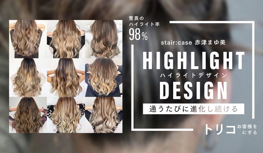 stair:case 赤津まゆ美 - 驚異のハイライト率９８％!! お客様をトリコにする『通うたびに進化し続けるハイライトデザイン』のサムネイル画像