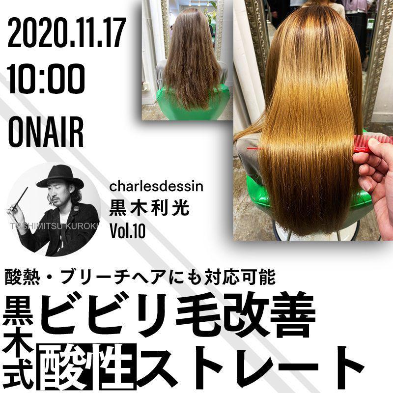CHARLES DESSIN 黒木利光 - 『酸熱・ブリーチヘアにも対応可能』 黒木式・ビビリ毛改善酸性ストレートのサムネイル画像
