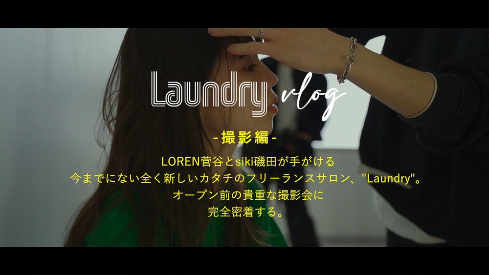 Laundry VLOG -撮影編-【後編】のサムネイル画像