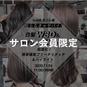 【Team shingiメンバー限定】huit8 井上心義 - 知らなきゃヤバい!! 最新『白髪W3D』&『白髪なくしWカラー』超進化！簡単確実ブリーチリタッチ＆ハイライトのサムネイル画像