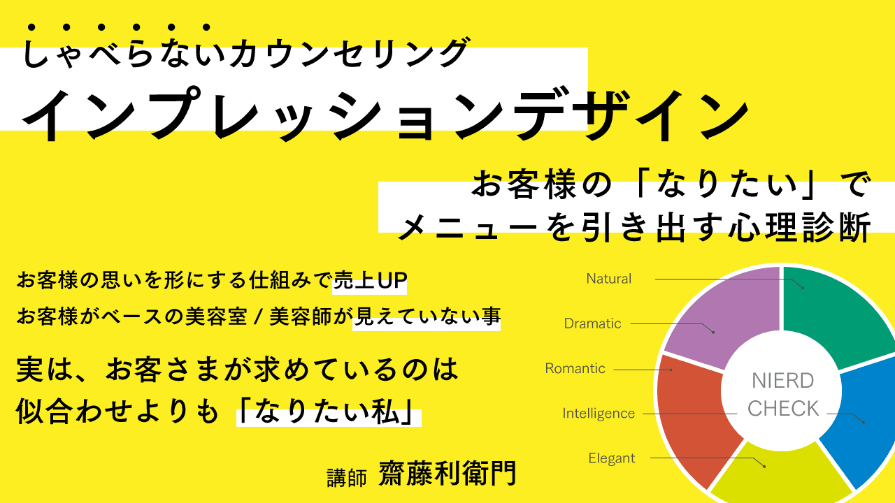 齋藤 利衛門  ─ "しゃべらないカウンセリング " お客様の「なりたい」でメニューを引き出す心理診断【インプレッションデザイン】のサムネイル画像