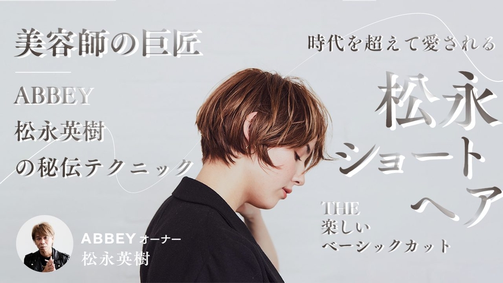 美容師の巨匠 ABBEY 松永英樹の秘伝テクニック! 時代を超えて愛される『松永ショートヘア』-THE 楽しいベーシックカット-の画像