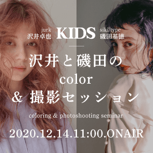 【KIDS】沢井と磯田のcolor & 撮影セッションのサムネイル画像
