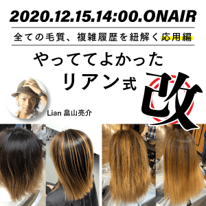 Lian畠山 亮介 - 全ての毛質、複雑履歴を紐解く"応用編"「やっててよかったリアン式・改」のサムネイル画像