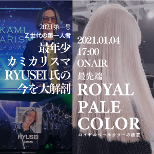 （公開停止）Z世代の第一人者 最年少カミカリスマRYUSEI氏の今を大解剖  "最先端ロイヤルペールカラーの極意"のサムネイル画像