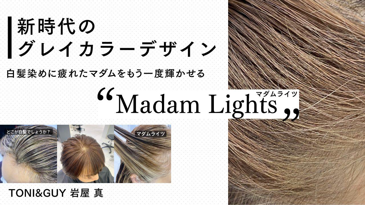 『新時代のグレイカラーデザイン』白髪染めに疲れたマダムをもう一度輝かせる "マダムライツ"のサムネイル画像