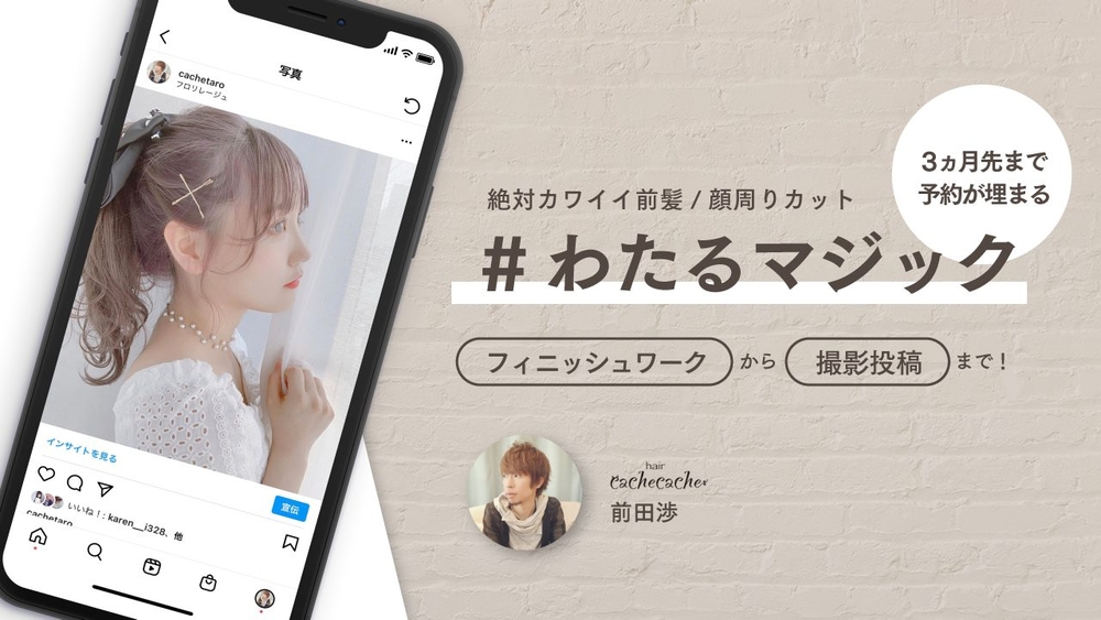 cache cache 前田 渉  ─【#わたるマジック】3ヵ月先まで予約が埋まる絶対カワイイ前髪・顔周りカット & フィニッシュワークから撮影投稿まで！の画像