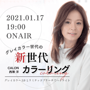 CALON西海 洋 - グレイカラー2.0とリミテッドブリーチでハイライト【グレイカラー世代の新時代カラーリング】のサムネイル画像