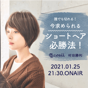 誰でも切れる！ 今求められるショートヘア必勝法！のサムネイル画像