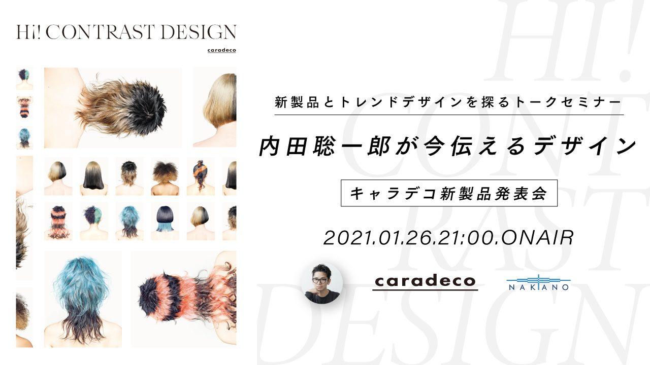 Hi! CONTRAST DESIGN - LECO内田聡一郎が今伝えるデザイン【キャラデコ新製品発表会】Supported by 中野製薬のサムネイル画像