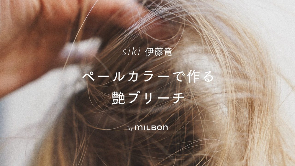 siki 伊藤竜 - ペールカラーで作る艶ブリーチ Supported by milbonの画像