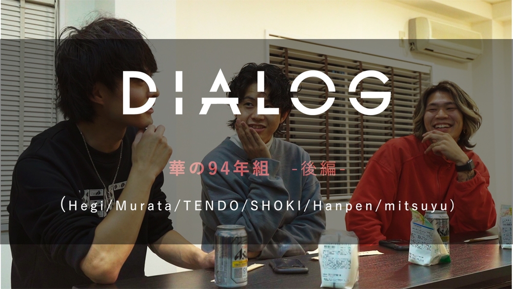 DIALOG  ─  華の94年組【後編】のサムネイル画像