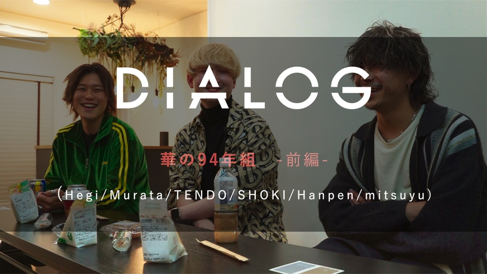 DIALOG  ─  華の94年組【前編】のサムネイル画像